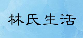 LINSYHOME/林氏生活品牌logo