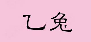 乙兔品牌logo