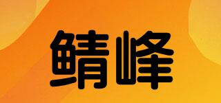 鲭峰品牌logo