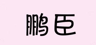 鹏臣品牌logo