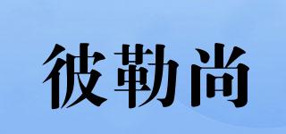 BILESHON/彼勒尚品牌logo