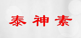 泰神素品牌logo