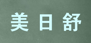 美日舒品牌logo