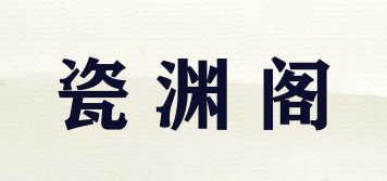 瓷渊阁品牌logo