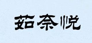 茹奈悦品牌logo