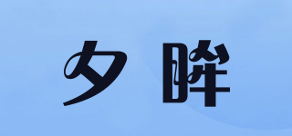 夕眸品牌logo