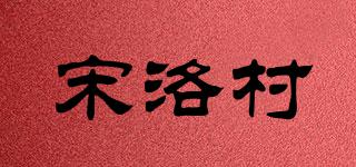 宋洛村品牌logo