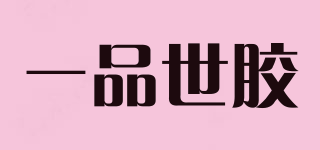 一品世胶品牌logo