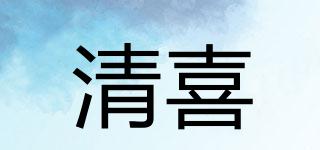 清喜品牌logo