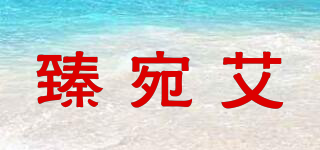 臻宛艾品牌logo