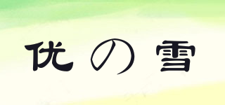优の雪品牌logo