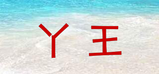 丫王品牌logo