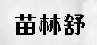 苗林舒品牌logo