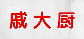 戚大厨品牌logo