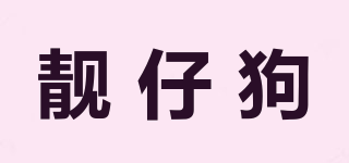 靓仔狗品牌logo