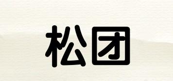 松团品牌logo