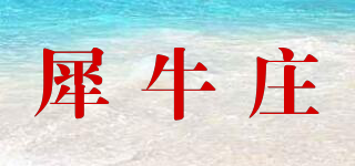 犀牛庄品牌logo