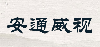 ATWS/安通威视品牌logo