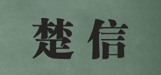 楚信品牌logo