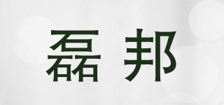 磊邦品牌logo
