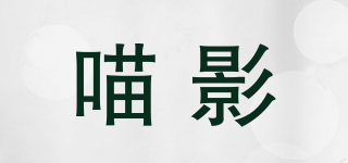 喵影品牌logo