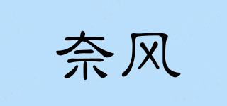 奈风品牌logo