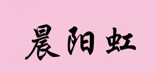 晨阳虹品牌logo