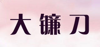 SCYTHE/大镰刀品牌logo