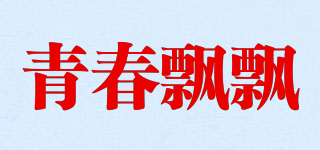 QC&PP/青春飘飘品牌logo
