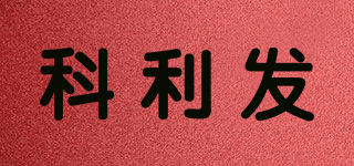 科利发品牌logo