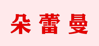 朵蕾曼品牌logo