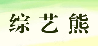 综艺熊品牌logo