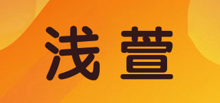 浅萱品牌logo