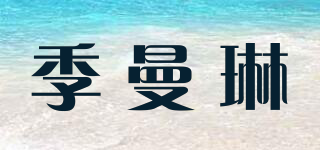 季曼琳品牌logo