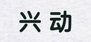 XINEDONT/兴动品牌logo