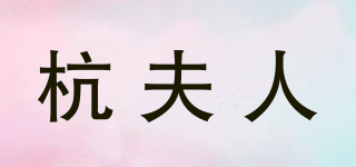 杭夫人品牌logo