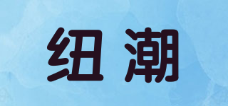 纽潮品牌logo