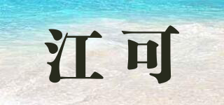 江可品牌logo