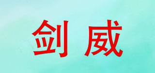 剑威品牌logo