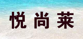 VISONICE/悦尚莱品牌logo