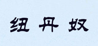 纽丹奴品牌logo