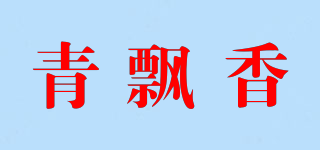 青飘香品牌logo