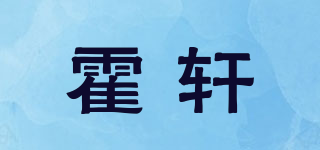 霍轩品牌logo