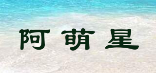 阿萌星品牌logo