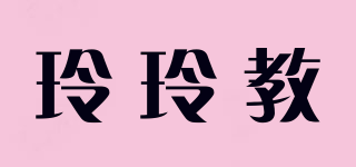 玲玲教品牌logo