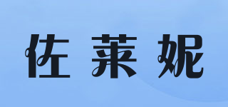 JOELUCNY/佐莱妮品牌logo