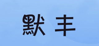 MORDFENG/默丰品牌logo