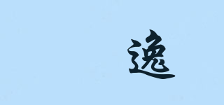 偲逸品牌logo