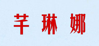 芊琳娜品牌logo