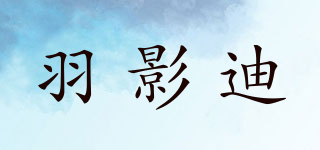 羽影迪品牌logo